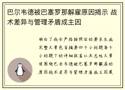 巴尔韦德被巴塞罗那解雇原因揭示 战术差异与管理矛盾成主因