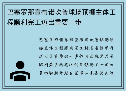 巴塞罗那宣布诺坎普球场顶棚主体工程顺利完工迈出重要一步
