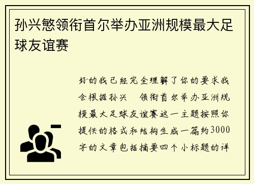 孙兴慜领衔首尔举办亚洲规模最大足球友谊赛