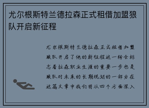 尤尔根斯特兰德拉森正式租借加盟狼队开启新征程