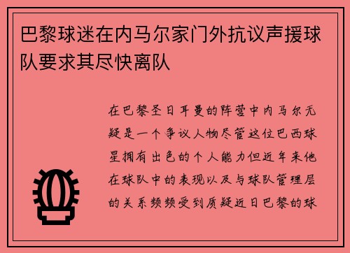 巴黎球迷在内马尔家门外抗议声援球队要求其尽快离队