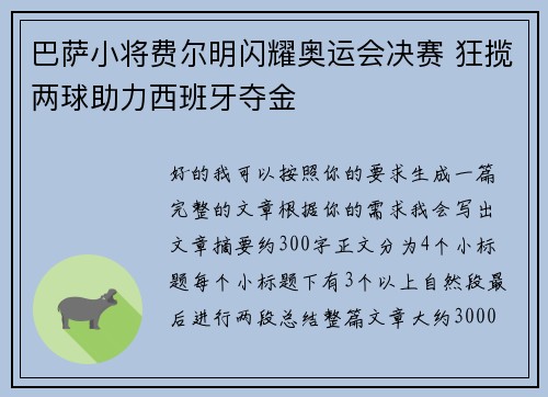 巴萨小将费尔明闪耀奥运会决赛 狂揽两球助力西班牙夺金