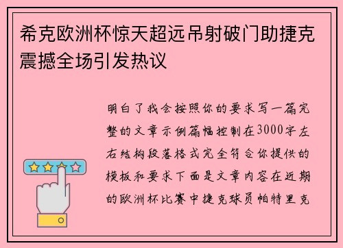 希克欧洲杯惊天超远吊射破门助捷克震撼全场引发热议