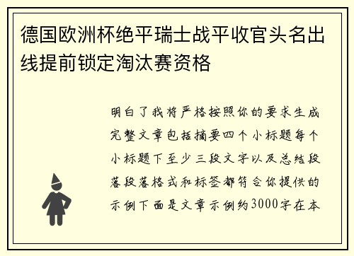 德国欧洲杯绝平瑞士战平收官头名出线提前锁定淘汰赛资格