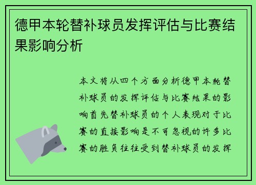德甲本轮替补球员发挥评估与比赛结果影响分析
