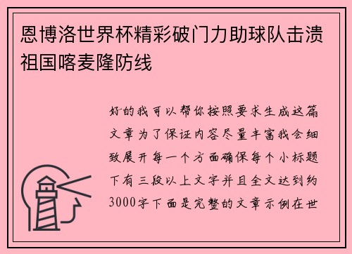 恩博洛世界杯精彩破门力助球队击溃祖国喀麦隆防线