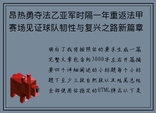 昂热勇夺法乙亚军时隔一年重返法甲赛场见证球队韧性与复兴之路新篇章