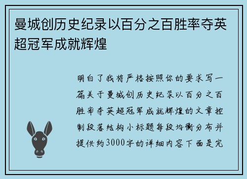 曼城创历史纪录以百分之百胜率夺英超冠军成就辉煌