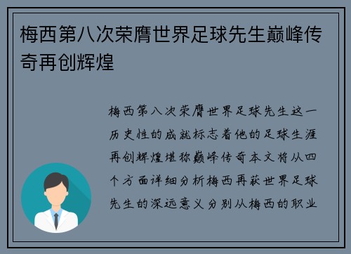 梅西第八次荣膺世界足球先生巅峰传奇再创辉煌