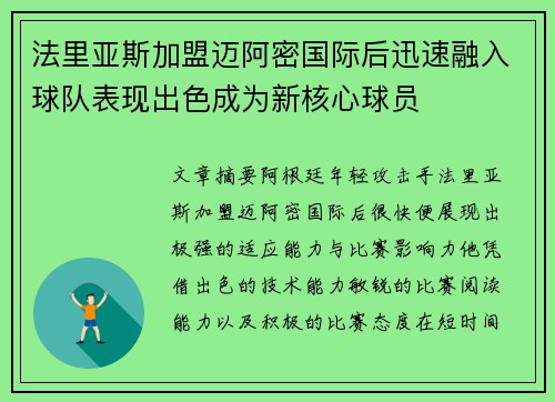 法里亚斯加盟迈阿密国际后迅速融入球队表现出色成为新核心球员