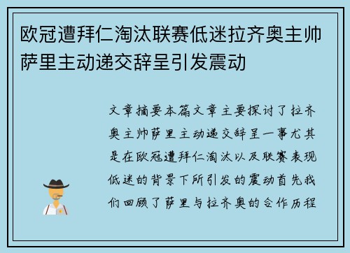 欧冠遭拜仁淘汰联赛低迷拉齐奥主帅萨里主动递交辞呈引发震动