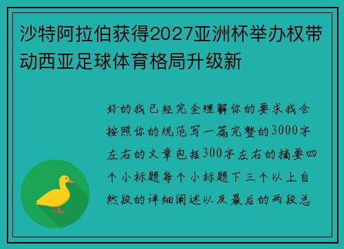 沙特阿拉伯获得2027亚洲杯举办权带动西亚足球体育格局升级新