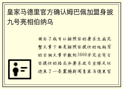 皇家马德里官方确认姆巴佩加盟身披九号亮相伯纳乌