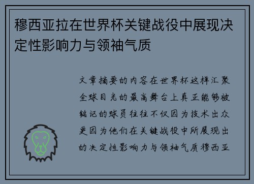 穆西亚拉在世界杯关键战役中展现决定性影响力与领袖气质